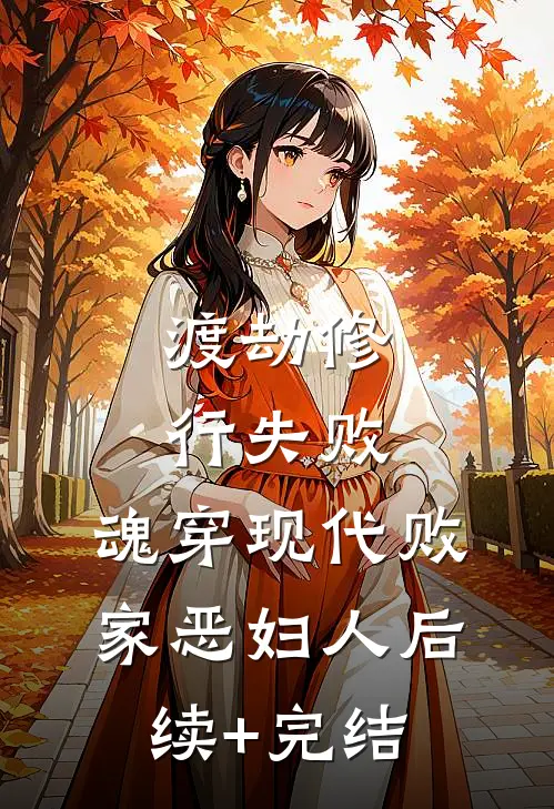 渡劫修行失败，魂穿现代败家恶妇人后续+完结