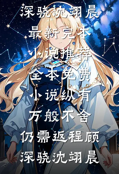 纵有万般不舍，仍需返程(顾深骁沈翊晨)最新完本小说推荐_全本免费小说纵有万般不舍，仍需返程(顾深骁沈翊晨)