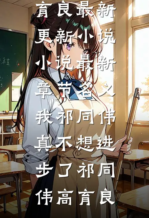 名义：我祁同伟真不想进步了(祁同伟高育良)最新更新小说_小说最新章节名义：我祁同伟真不想进步了(祁同伟高育良)