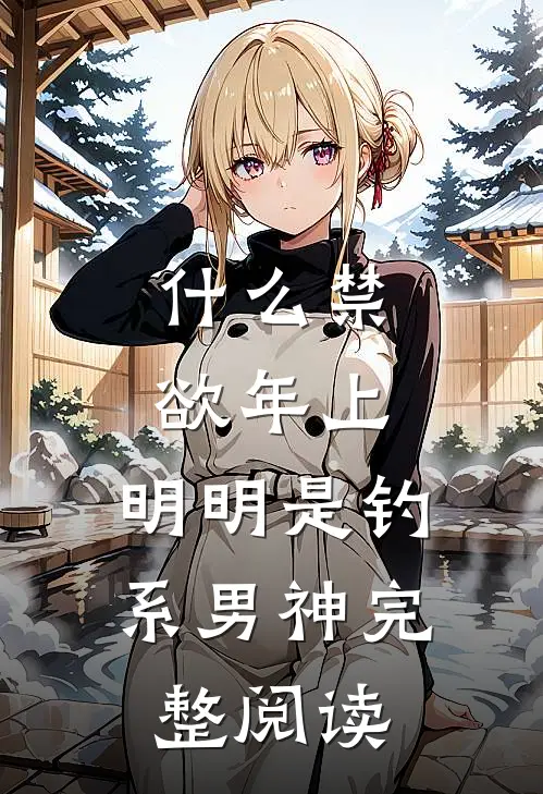 什么禁欲年上，明明是钓系男神完整阅读