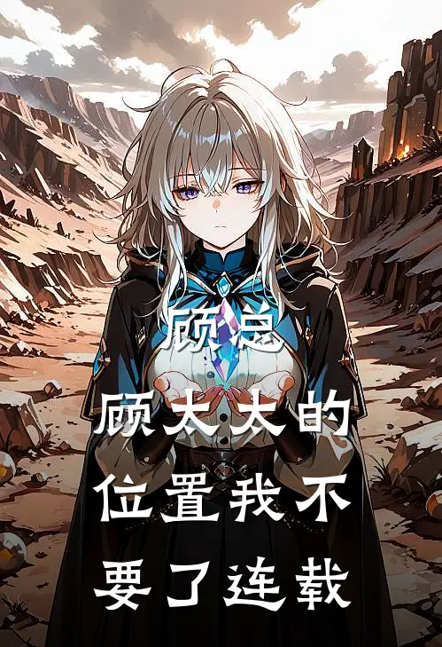 顾总，顾太太的位置我不要了连载