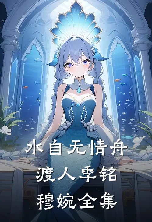 水自无情舟渡人季铭穆婉全集
