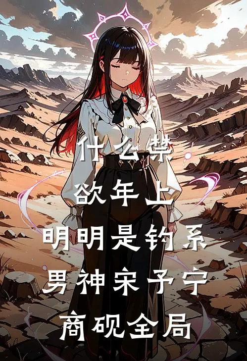 什么禁欲年上，明明是钓系男神宋予宁商砚全局
