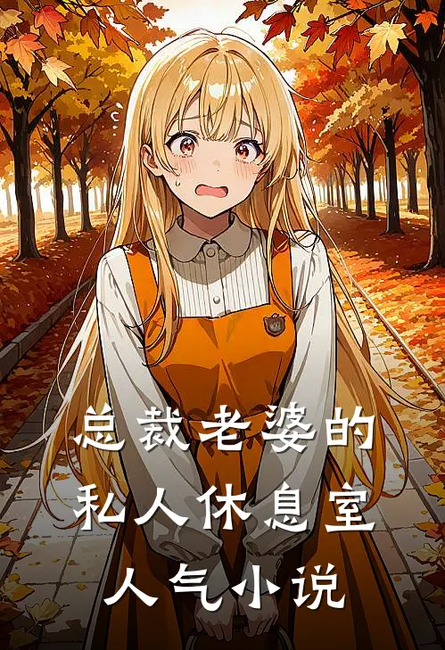 总裁老婆的私人休息室人气小说