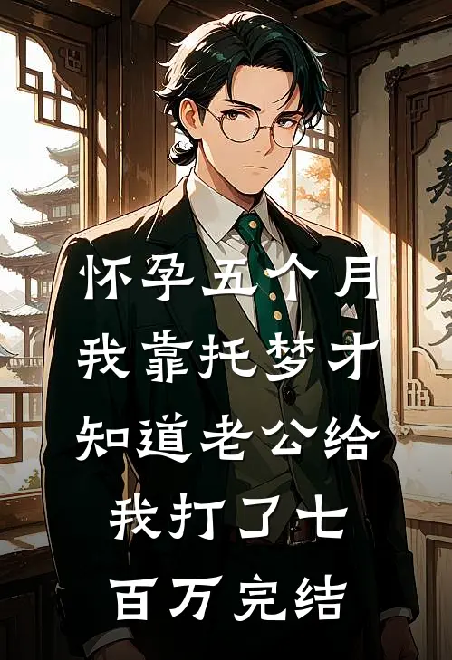 怀孕五个月，我靠托梦才知道老公给我打了七百万完结