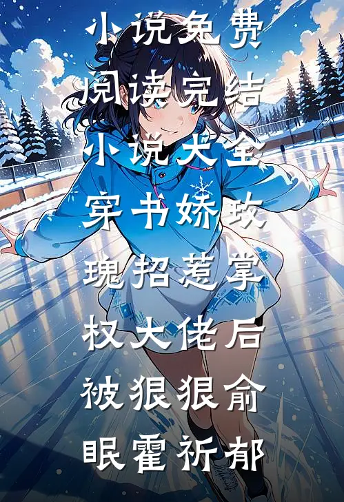 穿书娇玫瑰招惹掌权大佬后被狠狠(俞眠霍祈郁)小说免费阅读_完结小说大全穿书娇玫瑰招惹掌权大佬后被狠狠俞眠霍祈郁