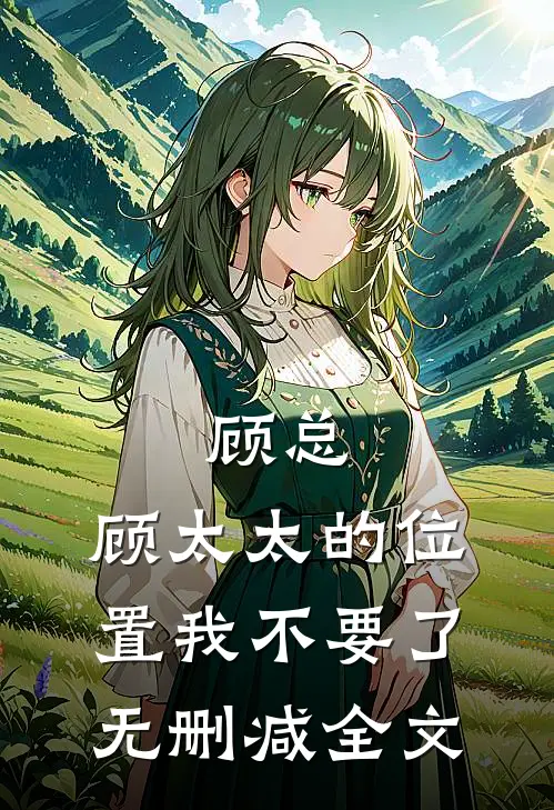 顾总，顾太太的位置我不要了无删减全文