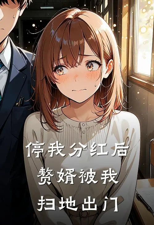 停我分红后，赘婿被我扫地出门