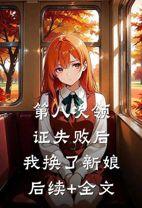 第八次领证失败后，我换了新娘后续+全文