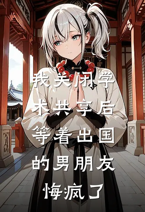 我关闭学术共享后，等着出国的男朋友悔疯了