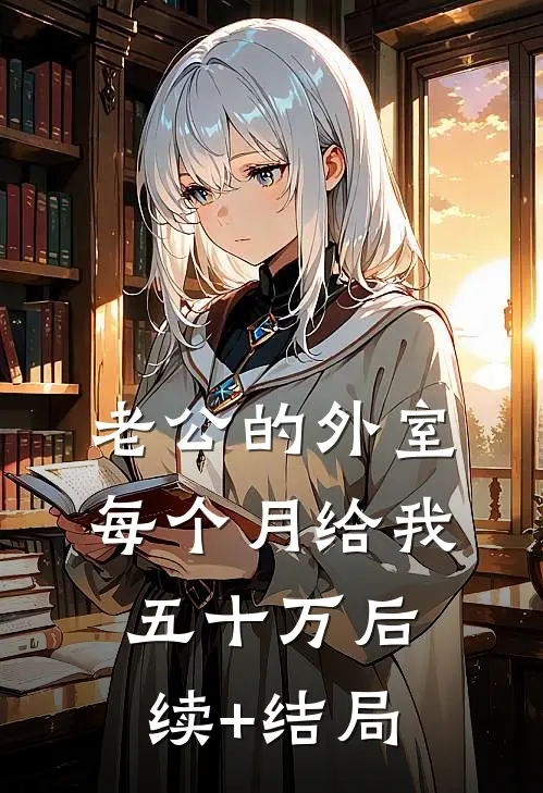 老公的外室每个月给我五十万后续+结局