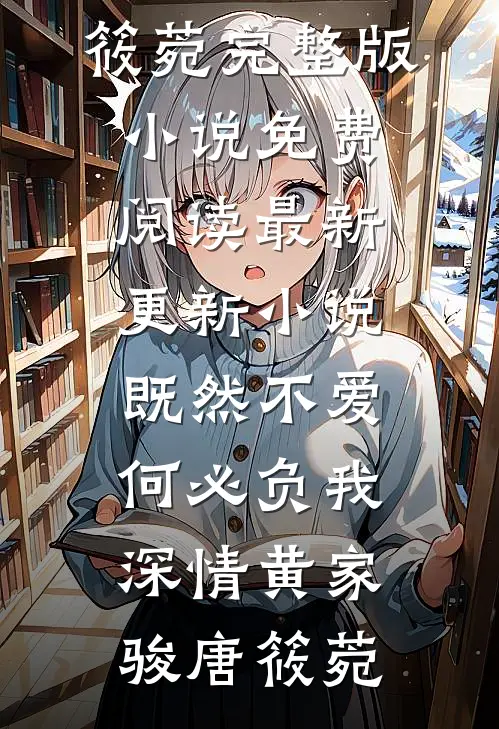 既然不爱，何必负我深情(黄家骏唐筱菀)完整版小说免费阅读_最新更新小说既然不爱，何必负我深情(黄家骏唐筱菀)