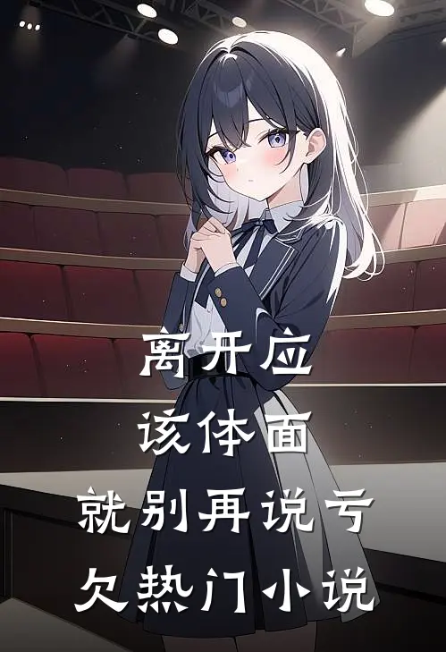 离开应该体面，就别再说亏欠热门小说