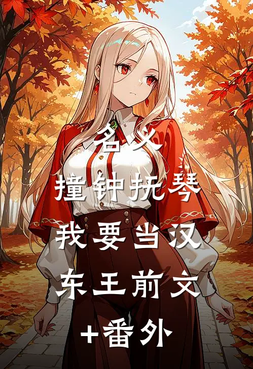 名义：撞钟抚琴，我要当汉东王前文+番外