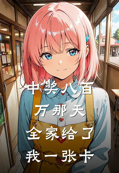 中奖八百万那天,全家给了我一张卡怎么办