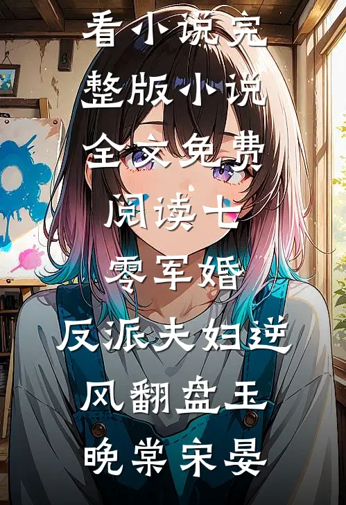 七零军婚：反派夫妇逆风翻盘(玉晚棠宋晏)完结好看小说_完整版小说全文免费阅读七零军婚：反派夫妇逆风翻盘(玉晚棠宋晏)
