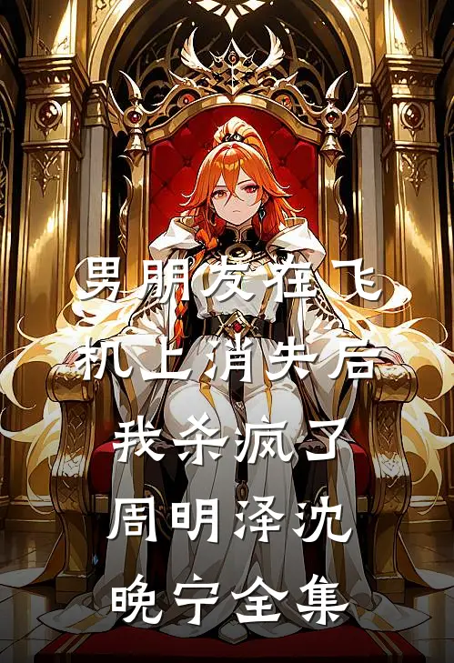 男朋友在飞机上消失后，我杀疯了周明泽沈晚宁全集