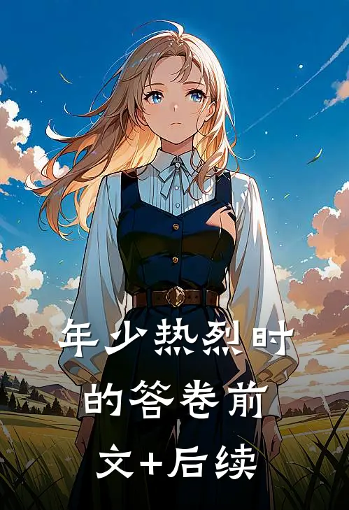 年少热烈时的答卷前文+后续