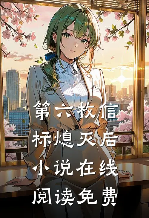 第六枚信标熄灭后小说在线阅读免费