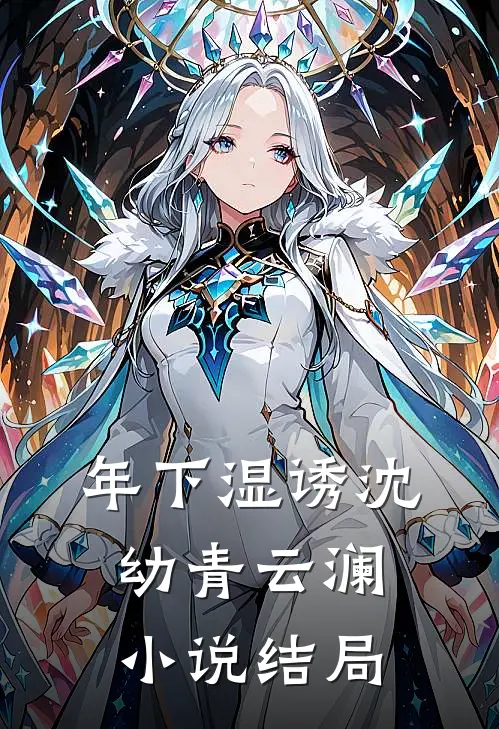 年下湿诱沈幼青云澜小说结局