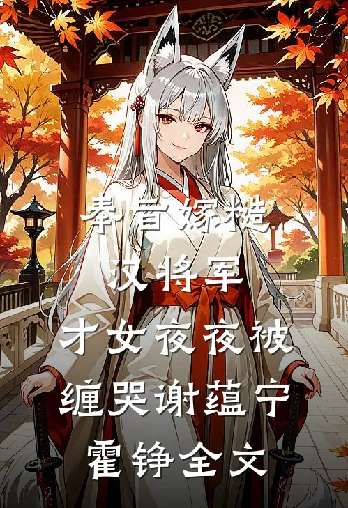 奉旨嫁糙汉将军，才女夜夜被缠哭谢蕴宁霍铮全文