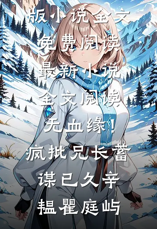 无血缘！疯批兄长蓄谋已久(辛韫瞿庭屿)完整版小说全文免费阅读_最新小说全文阅读无血缘！疯批兄长蓄谋已久(辛韫瞿庭屿)