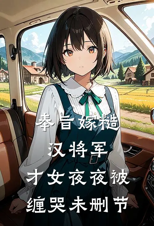 奉旨嫁糙汉将军，才女夜夜被缠哭未删节