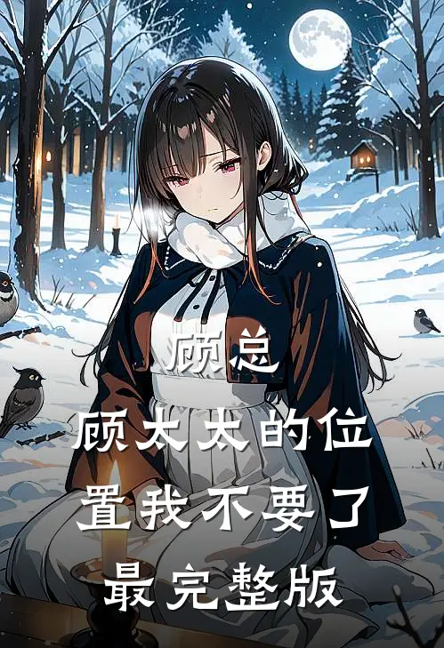 顾总，顾太太的位置我不要了最完整版