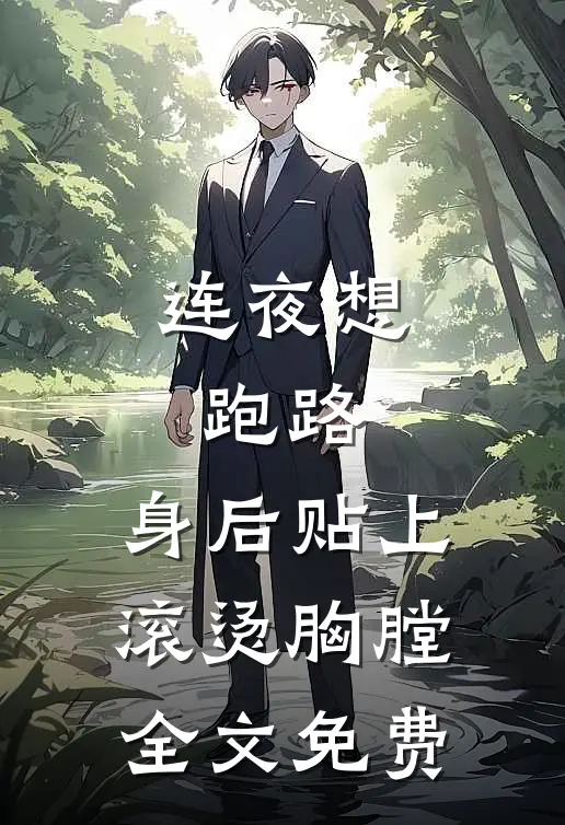 连夜想跑路，身后贴上滚烫胸膛全文免费