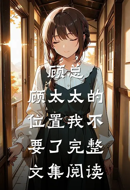 顾总，顾太太的位置我不要了完整文集阅读