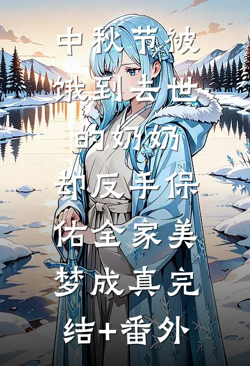 中秋节被饿到去世的奶奶，却反手保佑全家美梦成真完结+番外