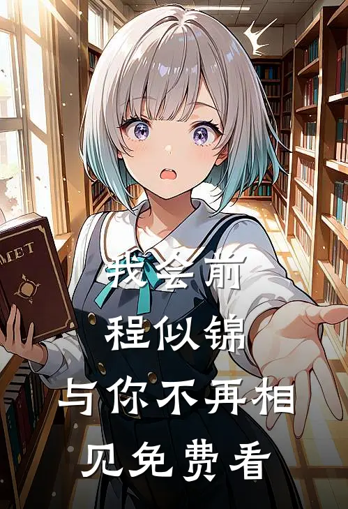 我会前程似锦，与你不再相见免费看