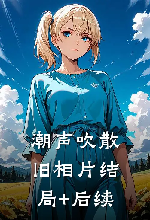 潮声吹散旧相片结局+后续