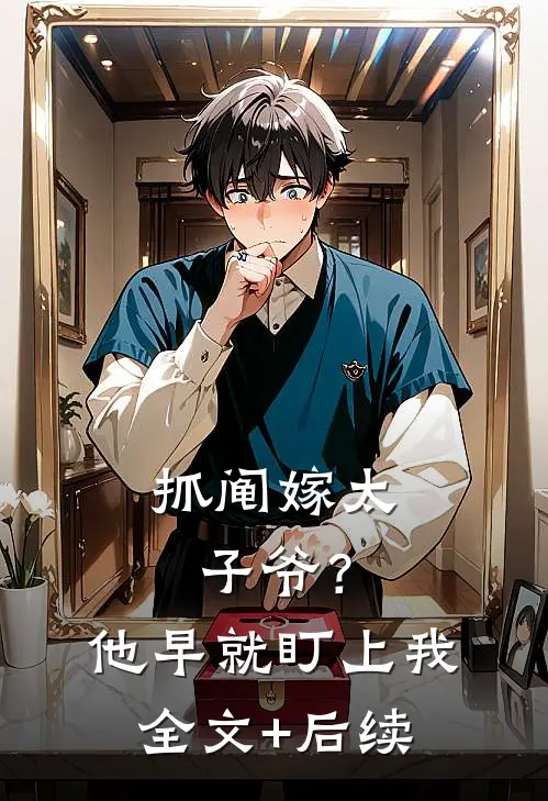 抓阄嫁太子爷？他早就盯上我全文+后续