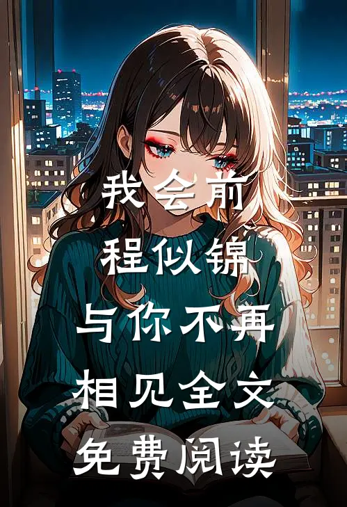 我会前程似锦，与你不再相见全文免费阅读