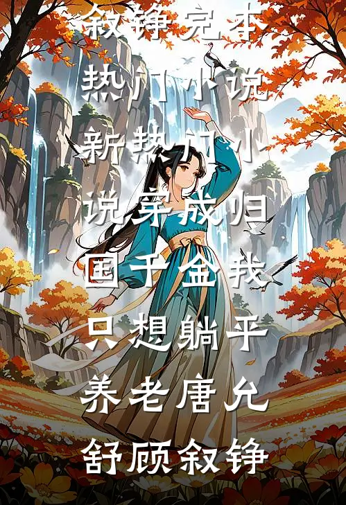 穿成归国千金我只想躺平养老(唐允舒顾叙铮)完本热门小说_新热门小说穿成归国千金我只想躺平养老唐允舒顾叙铮