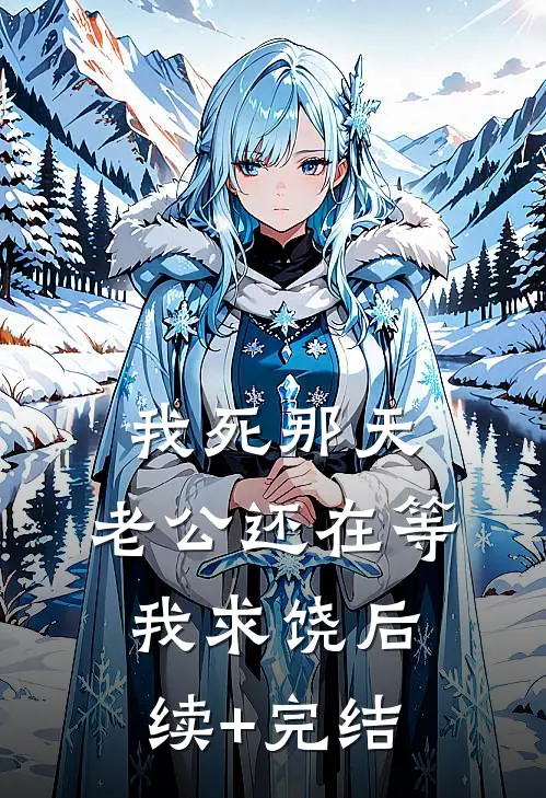 我死那天，老公还在等我求饶后续+完结