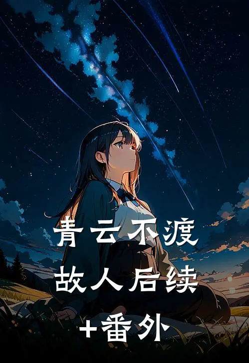 青云不渡故人后续+番外