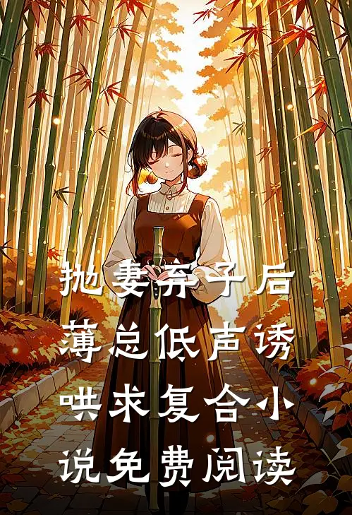抛妻弃子后，薄总低声诱哄求复合小说免费阅读