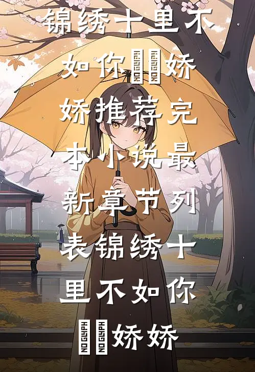 锦绣十里不如你玥玥娇娇推荐完本小说_最新章节列表锦绣十里不如你(玥玥娇娇)