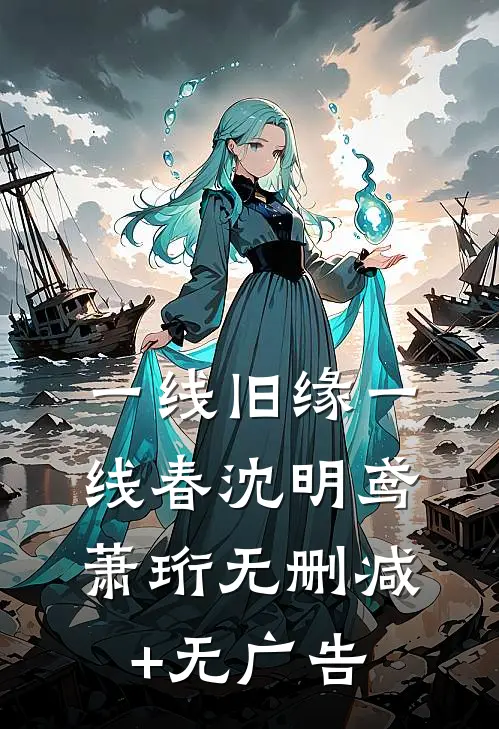 一线旧缘一线春沈明鸢萧珩无删减+无广告