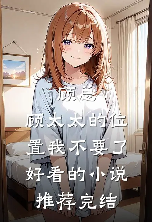 顾总，顾太太的位置我不要了好看的小说推荐完结