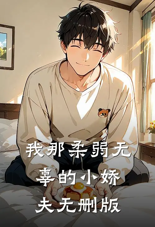 我那柔弱无辜的小娇夫无删版