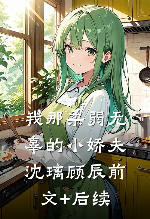 我那柔弱无辜的小娇夫沈璃顾辰前文+后续