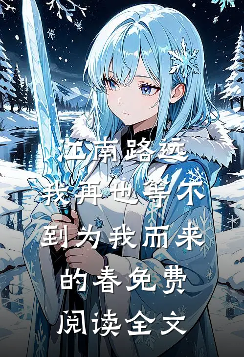江南路远，我再也等不到为我而来的春免费阅读全文