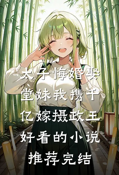 太子悔婚娶堂妹我携千亿嫁摄政王好看的小说推荐完结