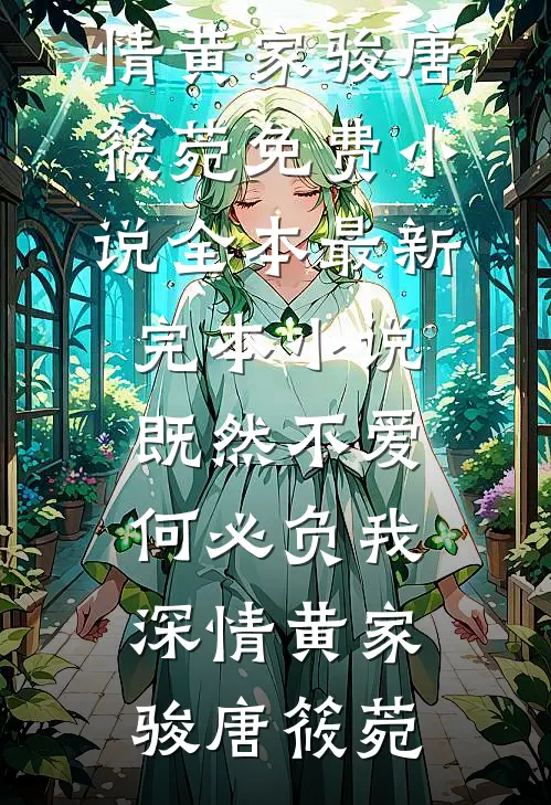 既然不爱，何必负我深情(黄家骏唐筱菀)免费小说全本_最新完本小说既然不爱，何必负我深情(黄家骏唐筱菀)