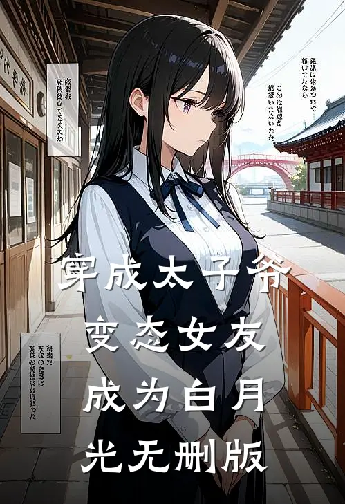 穿成太子爷变态女友，成为白月光无删版