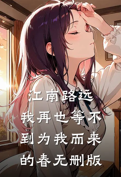 江南路远，我再也等不到为我而来的春无删版