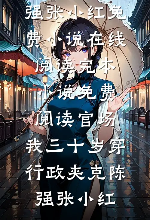 官场：我三十岁穿行政夹克(陈强张小红)免费小说在线阅读_完本小说免费阅读官场：我三十岁穿行政夹克陈强张小红